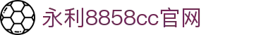 澳门8858cc永利(股份)有限公司